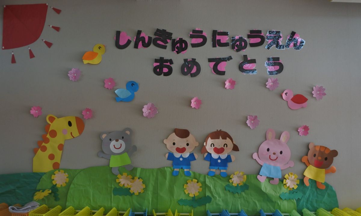 『進級・入園おめでとうございます!』