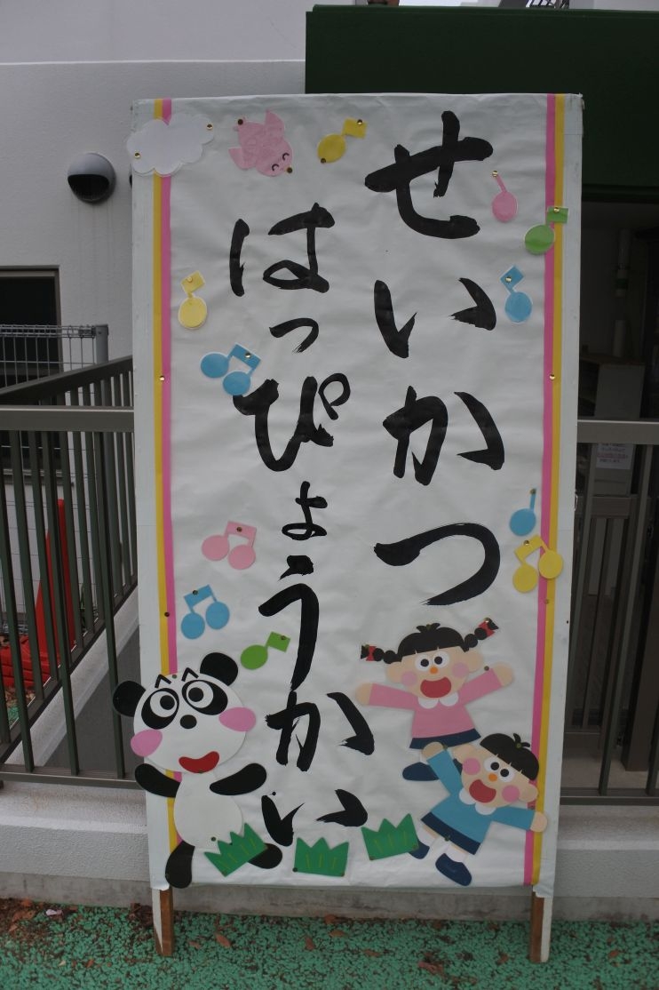 (12月1日)【生活発表会!】頑張ったよー!